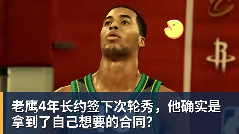 尊龙官网老鹰4年长约签下次轮秀，他确实是拿到了自己想要的合同？