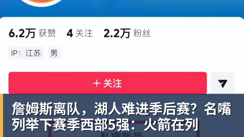 尊龙官网詹姆斯离队，湖人难进季后赛？名嘴列举下赛季西部5强：火箭在列