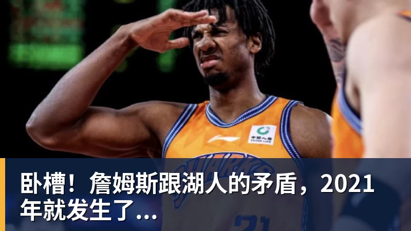 尊龙官网卧槽！詹姆斯跟湖人的矛盾，2021年就发生了...