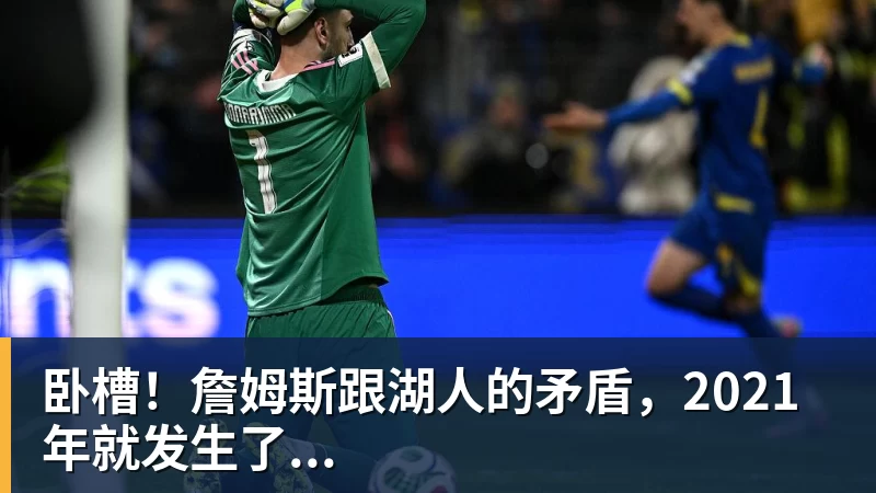 尊龙官网卧槽！詹姆斯跟湖人的矛盾，2021年就发生了...