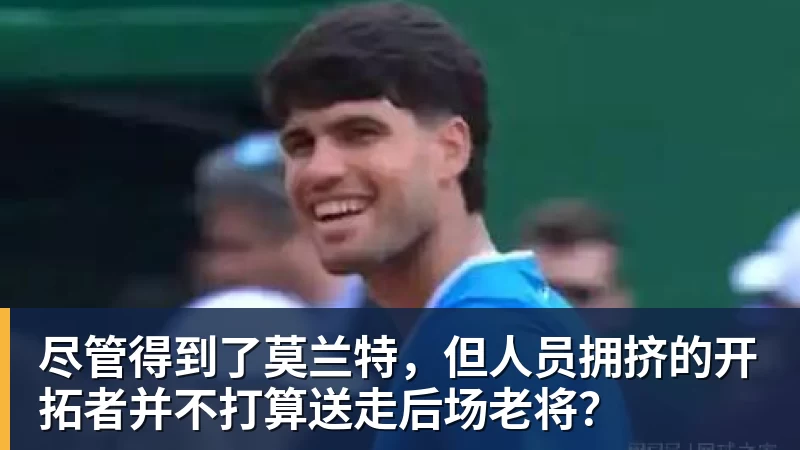 尊龙官网尽管得到了莫兰特，但人员拥挤的开拓者并不打算送走后场老将？