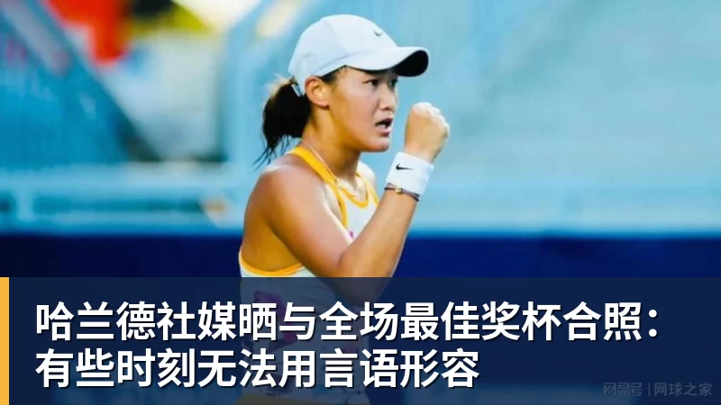 尊龙官网哈兰德社媒晒与全场最佳奖杯合照：有些时刻无法用言语形容