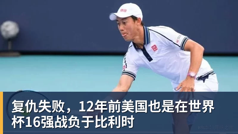 尊龙官网复仇失败，12年前美国也是在世界杯16强战负于比利时