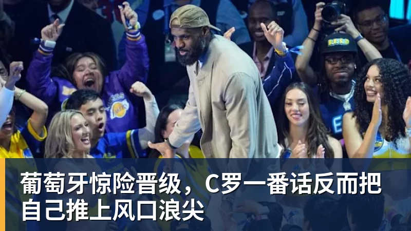 詹姆斯下家争夺进入白热化:三大热门球队谁能最终胜出? - 尊龙官方网站 · 权威体育数据平台