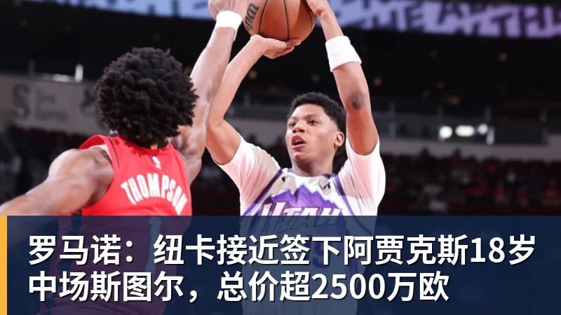 尊龙官网罗马诺：纽卡接近签下阿贾克斯18岁中场斯图尔，总价超2500万欧
