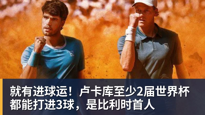 尊龙官网就有进球运！卢卡库至少2届世界杯都能打进3球，是比利时首人