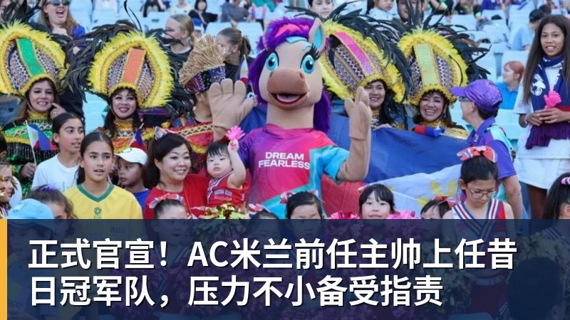 尊龙官网正式官宣！AC米兰前任主帅上任昔日冠军队，压力不小备受指责