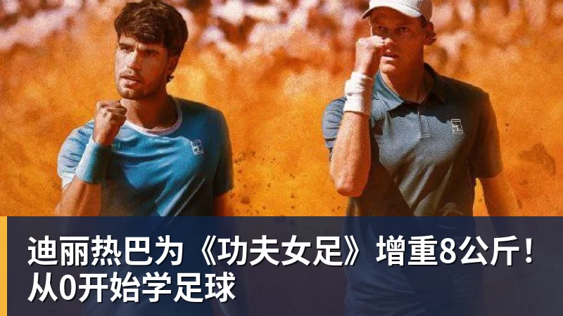 尊龙官网迪丽热巴为《功夫女足》增重8公斤！从0开始学足球