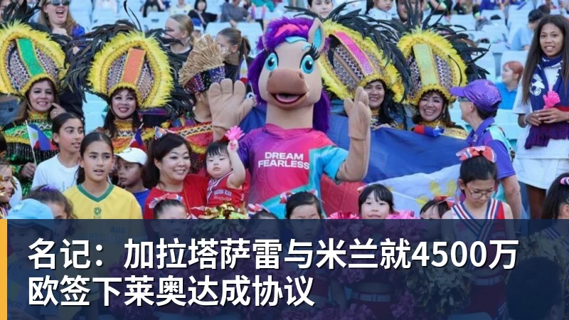 尊龙官网名记：加拉塔萨雷与米兰就4500万欧签下莱奥达成协议