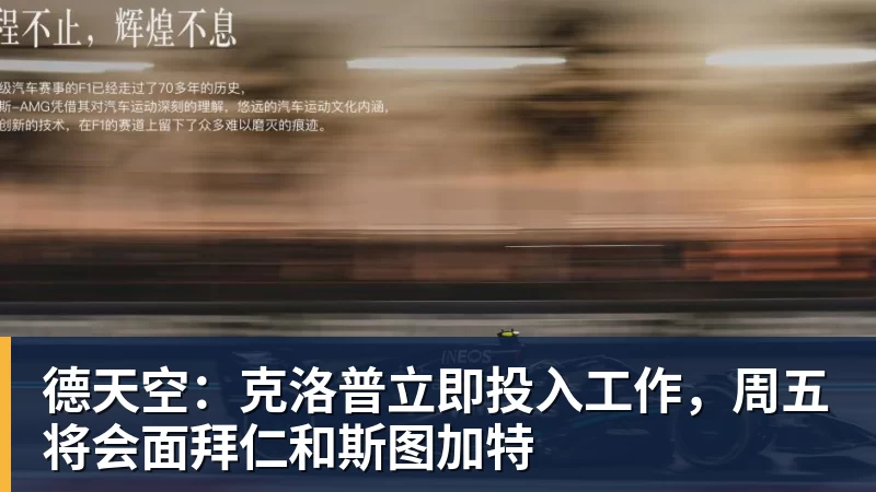 尊龙官网德天空：克洛普立即投入工作，周五将会面拜仁和斯图加特